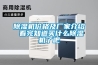 除濕機價(jià)格及廠(chǎng)家介紹 看完知道買(mǎi)什么除濕機了吧
