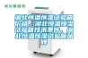 湖北恒溫恒濕試驗箱價(jià)格，湖北恒溫恒濕試驗箱技術(shù)條件，湖北恒溫恒濕試驗箱品牌