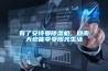 有了安詩(shī)曼除濕機，回南天也能享受陽(yáng)光生活