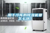 用于冷庫的除濕機要怎么選？