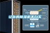 讓你的除濕機不白買(mǎi)