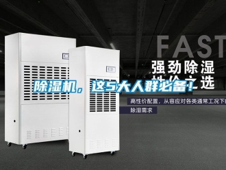 企業(yè)新聞除濕機，這5大人群必備！