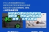 烯健康石墨烯發(fā)熱瓷磚控溫防潮，幫你從容應對梅雨季，為生活加溫