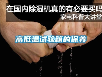 常見問題高低溫試驗箱的保養(yǎng)