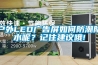 戶(hù)外LED廣告屏如何防潮防水呢？記住建議哦!