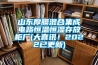 山東厚膜混合集成電路恒溫恒濕存放柜廠(chǎng)(大喜訊！2022已更新)