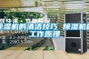 除濕機的清潔技巧 除濕機的工作原理