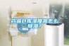 藥品倉庫濕度高怎么除濕？