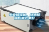 專(zhuān)業(yè)除濕機，快速除濕防潮效果好