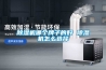 除濕機哪個(gè)牌子的好 除濕機怎么選擇
