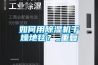 如何用除濕機(jī)干燥地毯？_重復(fù)