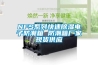 NFS系列快速除濕電子防潮箱 防潮箱廠(chǎng)家現貨供應
