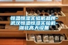 恒溫恒濕實(shí)驗機品牌-武漢恒溫恒濕實(shí)驗機-湖北高天設備