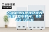 去濕機(jī)工作原理及保養(yǎng)方法 發(fā)布時(shí)間：2022-12-16