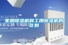 家用除濕機和工用除濕機的區別