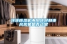 轉(zhuǎn)輪除濕機(jī)不同轉(zhuǎn)輪和串風(fēng)現(xiàn)象是否正常