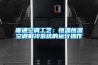 暖通空調工藝：恒溫恒濕空調制冷系統的運行操作