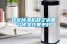 轉輪除濕機和空調哪個(gè)除濕效果更好