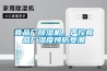 食品廠(chǎng)除濕機，嚴控食品廠(chǎng)濕度預防受潮