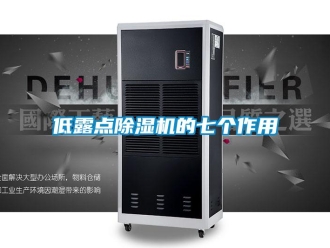 企業(yè)新聞低露點(diǎn)除濕機(jī)的七個(gè)作用