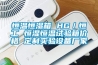 恒溫恒濕箱 HG／恒工 恒濕恒溫試驗箱價(jià)格 定制實(shí)驗設備廠(chǎng)家