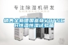 銷(xiāo)售全新德國富奇VOTSCH恒溫恒濕試驗箱