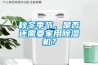 秋冬季節(jié)，是否還需要家用除濕機(jī)？