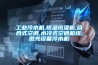 工業(yè)冷水機,恒溫恒濕機,組合式空調,水冷式空調機組,激光設備冷水機