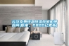 云浮發(fā)條恒溫恒濕存放柜供應商(原來(lái)，2022已更新)