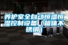養護室全自動(dòng)恒溫恒濕控制設備（箱體不銹鋼）