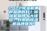 2022除濕機(jī)哪種品牌的好？除濕機(jī)品牌十大排名！好用的除濕機(jī)品牌推薦！