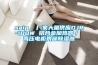 saip  廠(chǎng)家大量供應DJR-100W 鋁合金加熱器／ 高壓電柜內部除濕器