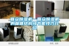 聯(lián)眾除濕機—聯(lián)眾除濕機的箱體結構及節能技巧介紹