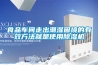 食品車(chē)間走出潮濕困境的有效方法就是使用除濕機