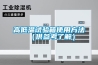 高低溫試驗(yàn)箱使用方法（供參考了解）