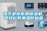 地下室水泵房除濕機，可輕松防潮濕防凝露