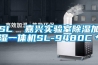 SL  嘉興實(shí)驗室除濕加濕一體機SL-9480C＊