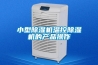 小型除濕機溫控除濕機的產(chǎn)品操作