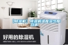 【除濕機】除濕機濕度多少度合適