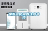 加濕器使用的注意事項(xiàng)