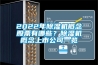 2022年除濕機概念股票有哪些？除濕機概念上市公司一覽