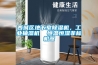 西城區地下室除濕機，工業(yè)抽濕機  恒溫恒濕非標機器
