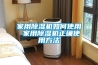 家用除濕機如何使用 家用除濕機正確使用方法
