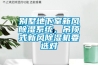別墅地下室新風(fēng)除濕系統，吊頂式新風(fēng)除濕機要選對
