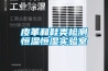 皮革和鞋類(lèi)檢測恒溫恒濕實(shí)驗室