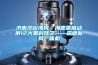 濟南漢峪海風(fēng)·海德堡被動(dòng)房12大黑科技之——森德新風(fēng)一體機