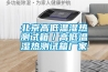 北京高低溫濕熱測試箱／高低溫濕熱測試箱廠(chǎng)家