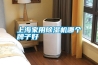 上海家用除濕機哪個(gè)牌子好