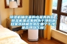 除濕機抽出來(lái)的水是真的嗎（除濕機里出來(lái)的水干凈嗎跟自來(lái)水和桶裝水比哪個(gè)干凈，是否可以飲用）