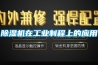 除濕機在工業(yè)制程上的應用